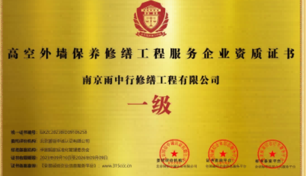 金门高空外墙保温维修服务资质证书